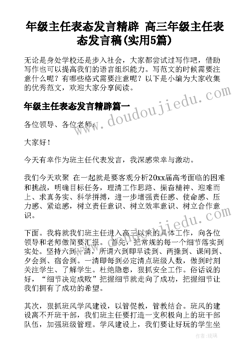 年级主任表态发言精辟 高三年级主任表态发言稿(实用5篇)