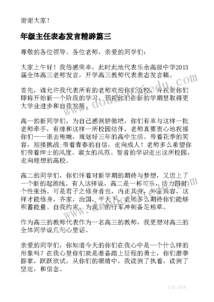 年级主任表态发言精辟 高三年级主任表态发言稿(实用5篇)