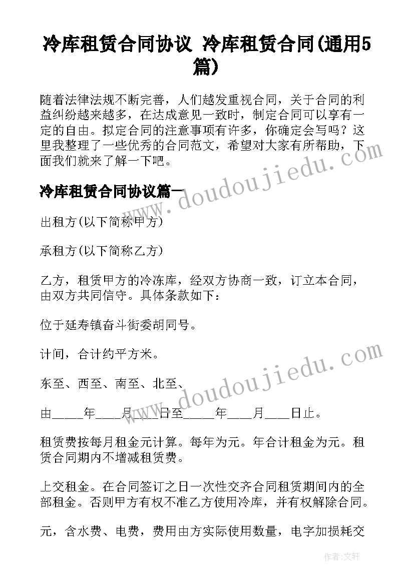 冷库租赁合同协议 冷库租赁合同(通用5篇)