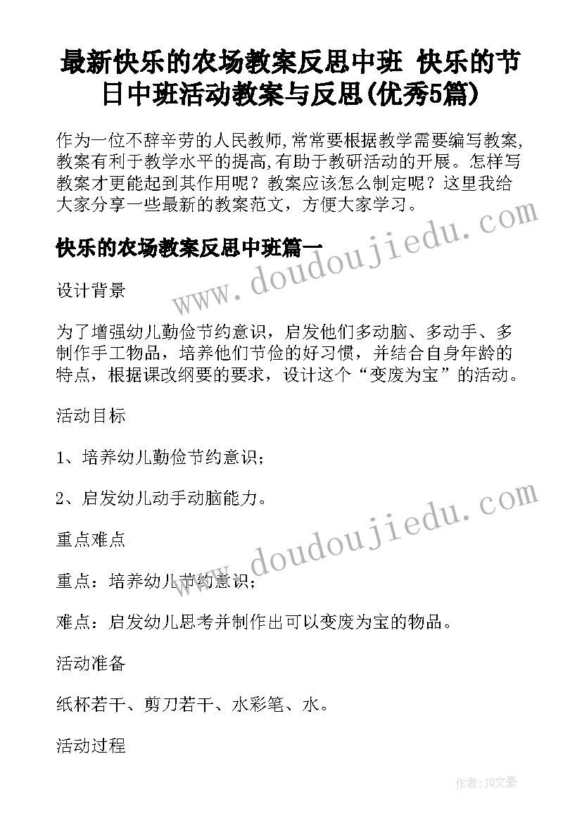 最新快乐的农场教案反思中班 快乐的节日中班活动教案与反思(优秀5篇)