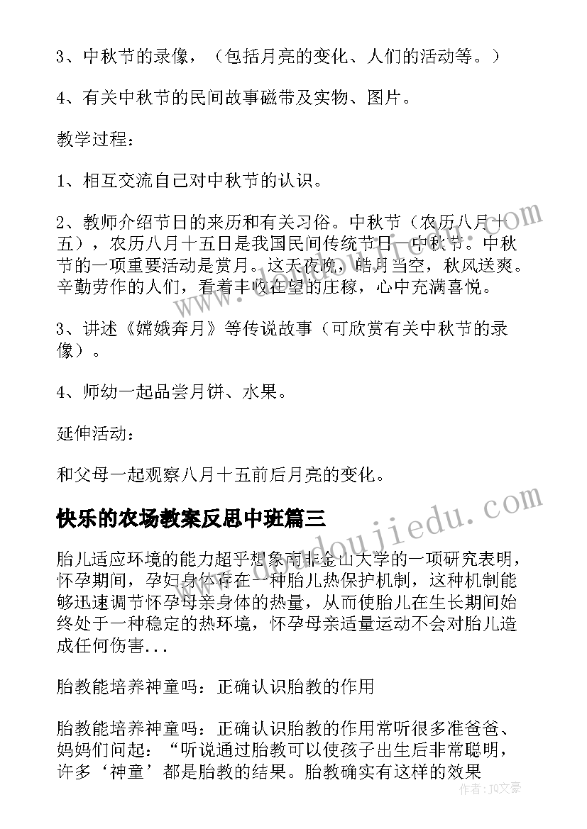 最新快乐的农场教案反思中班 快乐的节日中班活动教案与反思(优秀5篇)