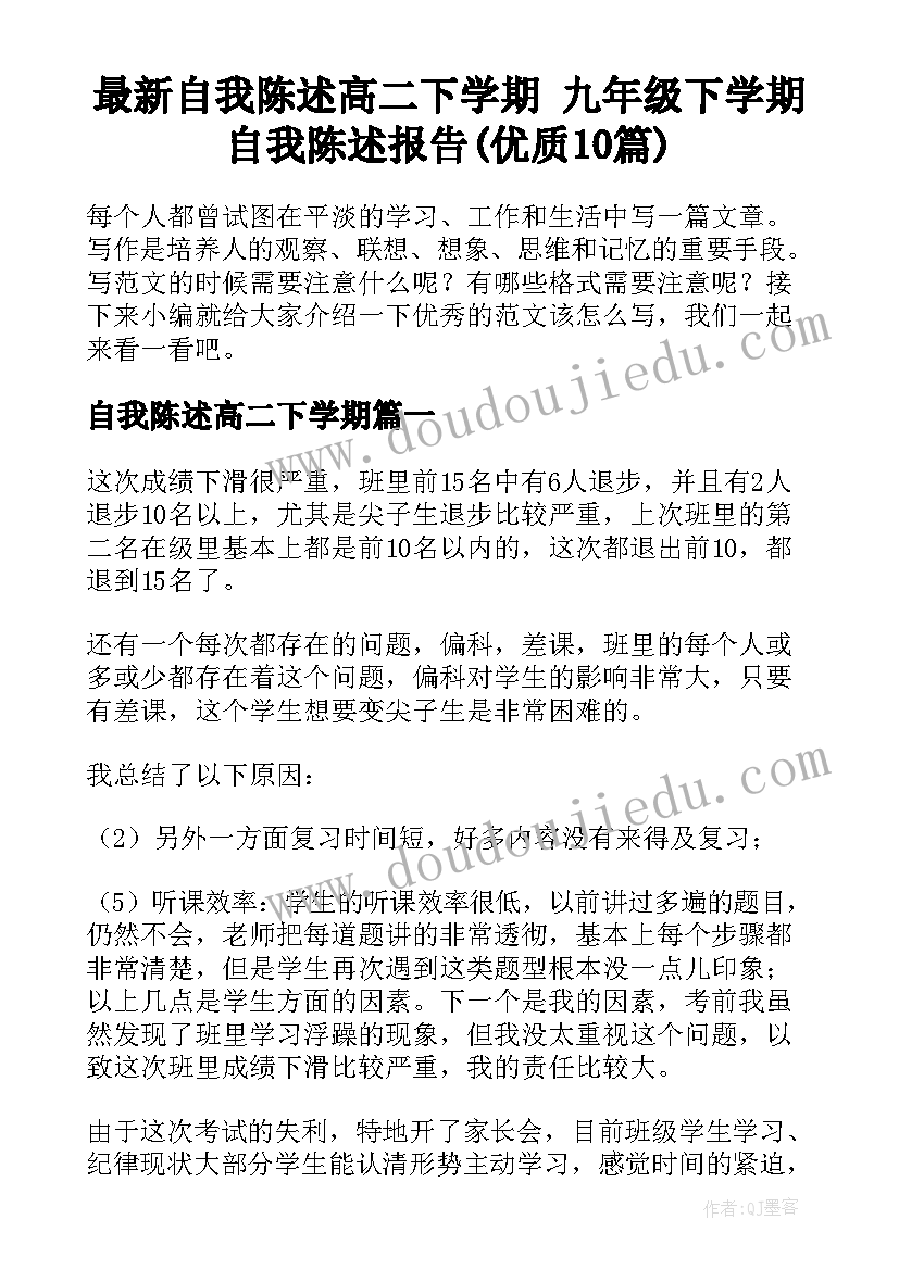 最新自我陈述高二下学期 九年级下学期自我陈述报告(优质10篇)