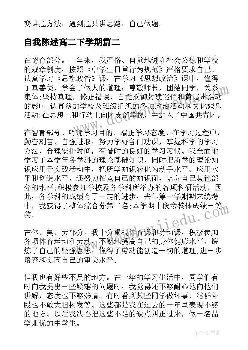 最新自我陈述高二下学期 九年级下学期自我陈述报告(优质10篇)