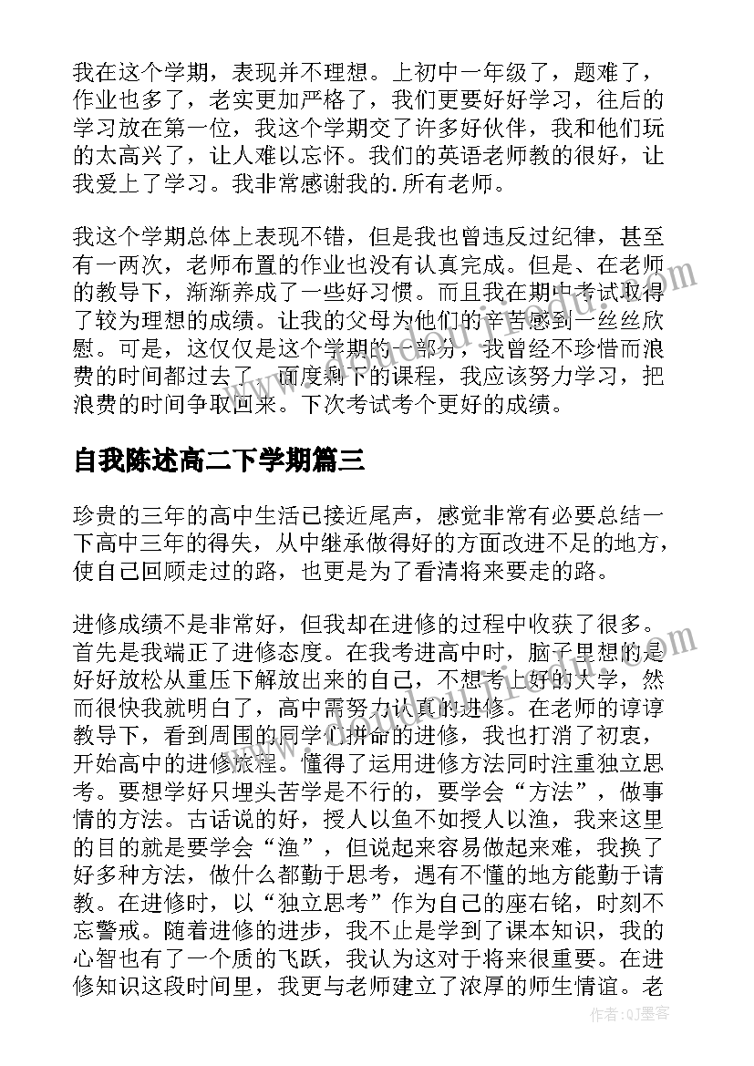 最新自我陈述高二下学期 九年级下学期自我陈述报告(优质10篇)