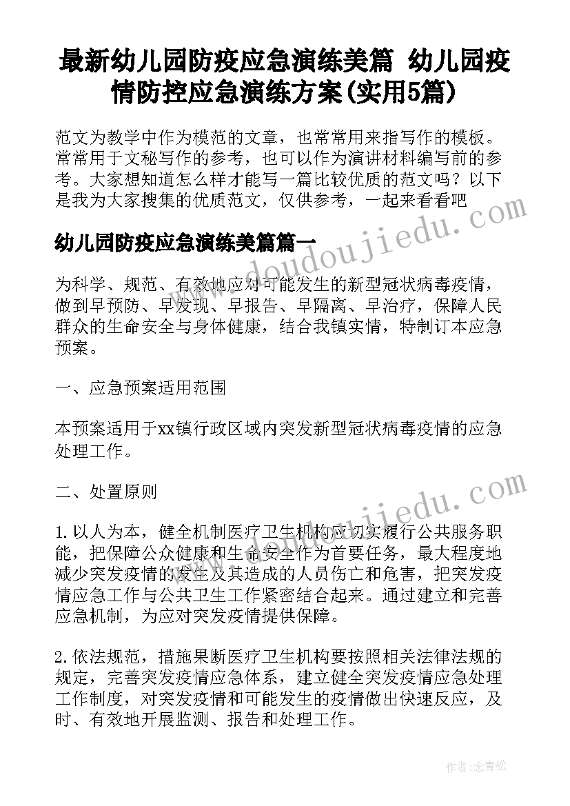 最新幼儿园防疫应急演练美篇 幼儿园疫情防控应急演练方案(实用5篇)