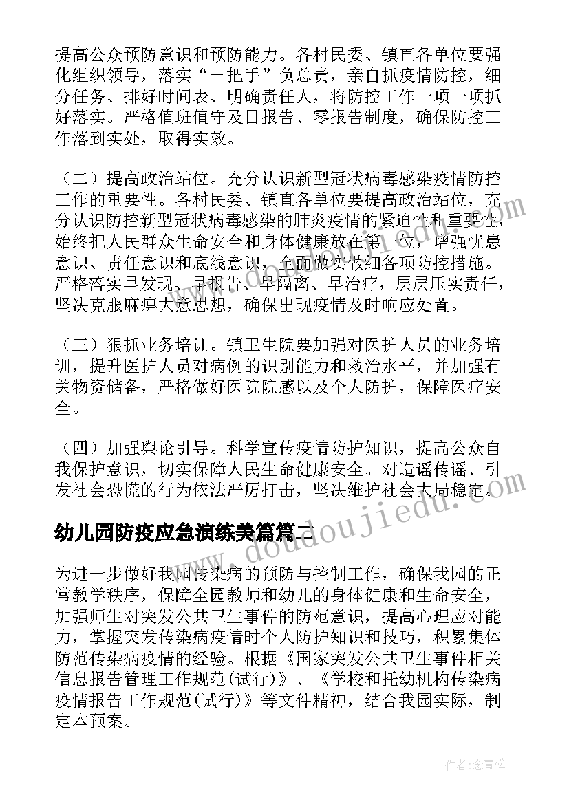 最新幼儿园防疫应急演练美篇 幼儿园疫情防控应急演练方案(实用5篇)