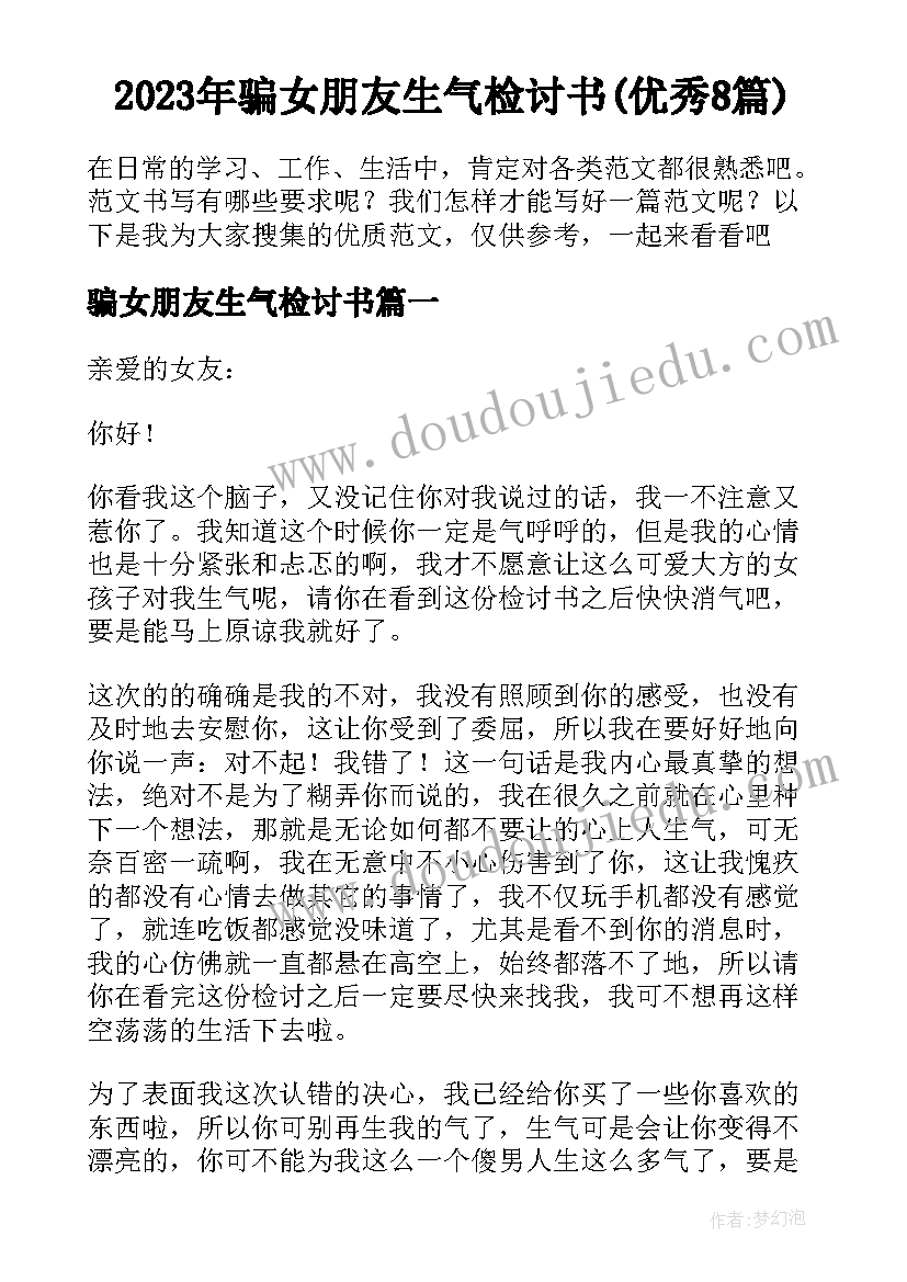 2023年骗女朋友生气检讨书(优秀8篇)