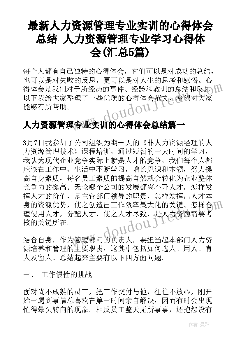 最新人力资源管理专业实训的心得体会总结 人力资源管理专业学习心得体会(汇总5篇)