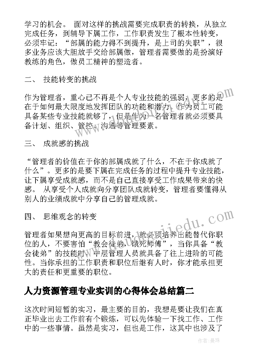 最新人力资源管理专业实训的心得体会总结 人力资源管理专业学习心得体会(汇总5篇)