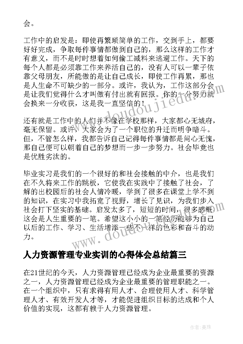 最新人力资源管理专业实训的心得体会总结 人力资源管理专业学习心得体会(汇总5篇)