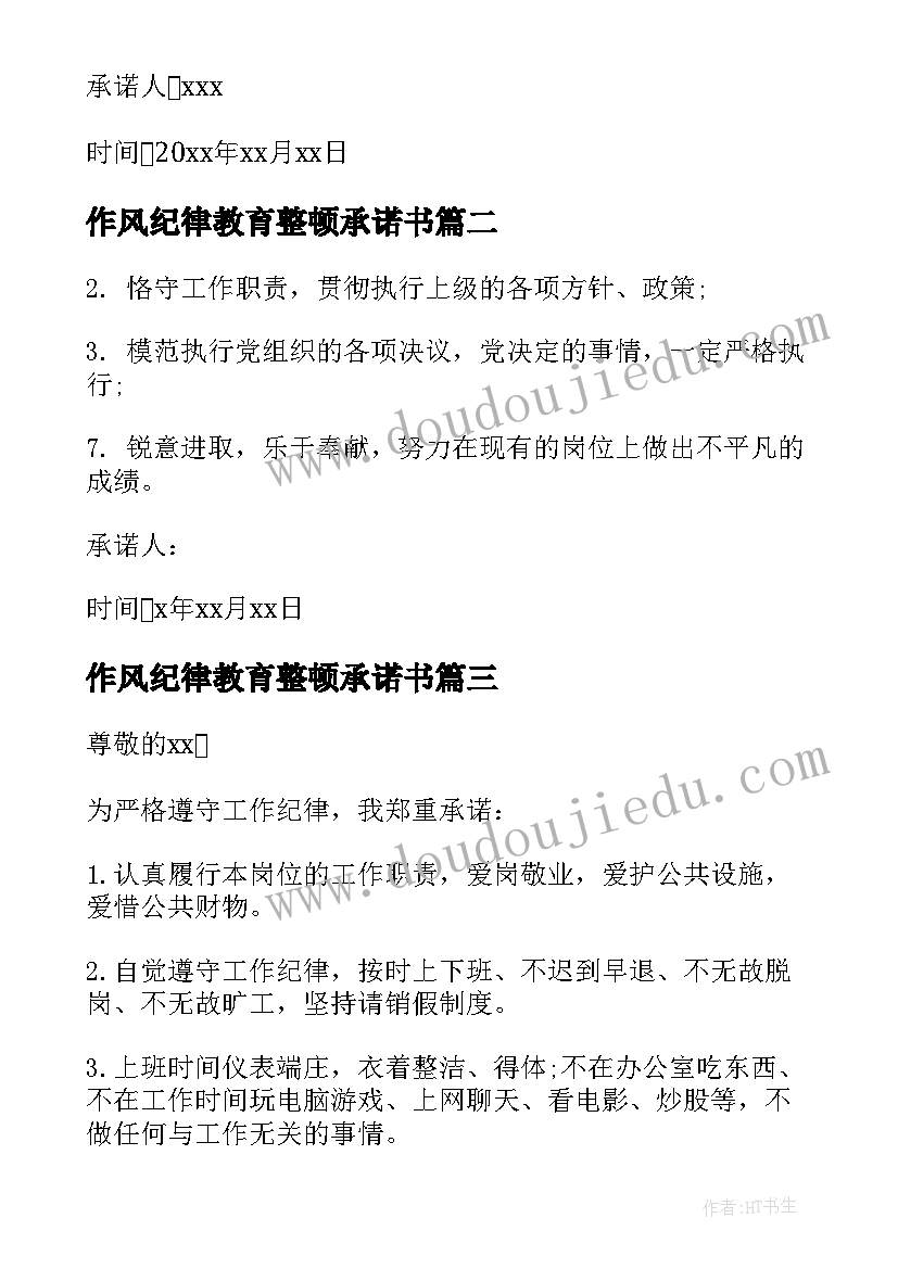 2023年作风纪律教育整顿承诺书(精选5篇)