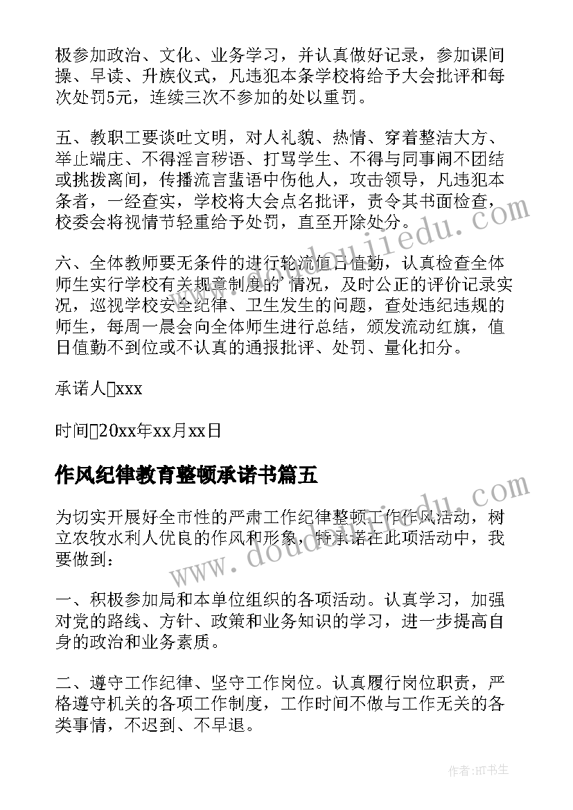 2023年作风纪律教育整顿承诺书(精选5篇)