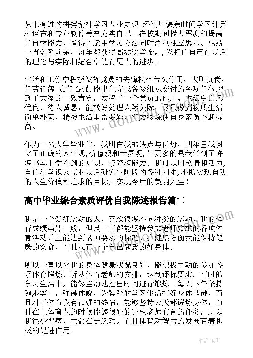 最新高中毕业综合素质评价自我陈述报告(模板5篇)