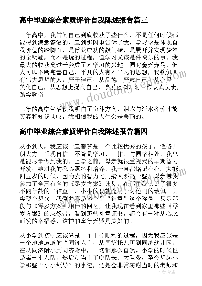 最新高中毕业综合素质评价自我陈述报告(模板5篇)