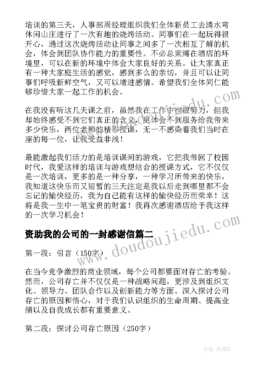 资助我的公司的一封感谢信(精选5篇)