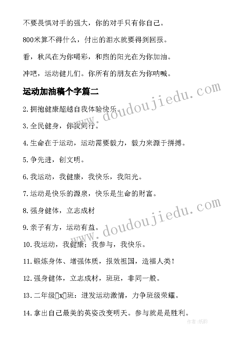 2023年运动加油稿个字(实用7篇)