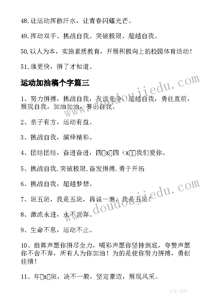 2023年运动加油稿个字(实用7篇)