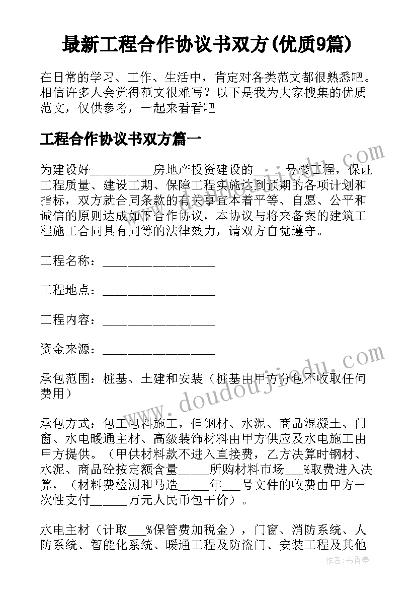 最新工程合作协议书双方(优质9篇)