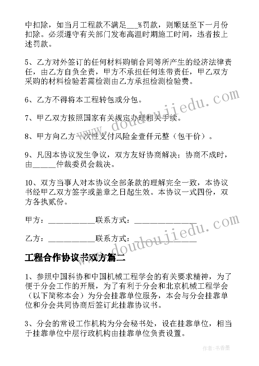 最新工程合作协议书双方(优质9篇)