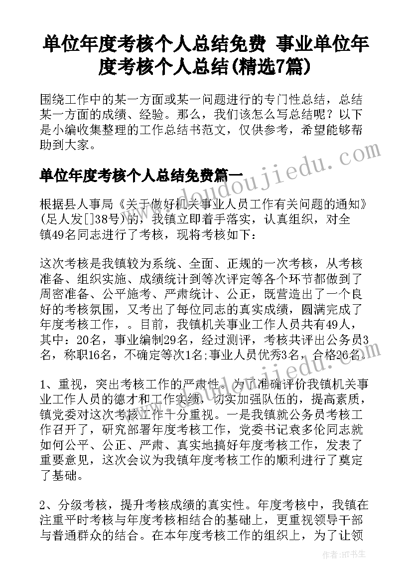 单位年度考核个人总结免费 事业单位年度考核个人总结(精选7篇)