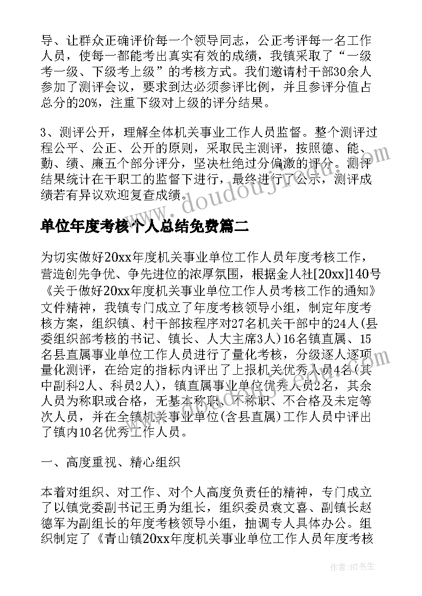 单位年度考核个人总结免费 事业单位年度考核个人总结(精选7篇)