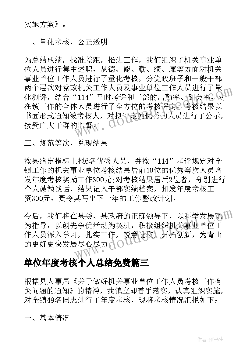 单位年度考核个人总结免费 事业单位年度考核个人总结(精选7篇)