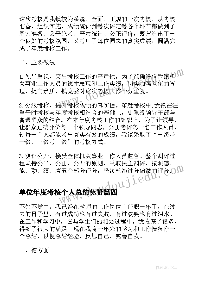 单位年度考核个人总结免费 事业单位年度考核个人总结(精选7篇)