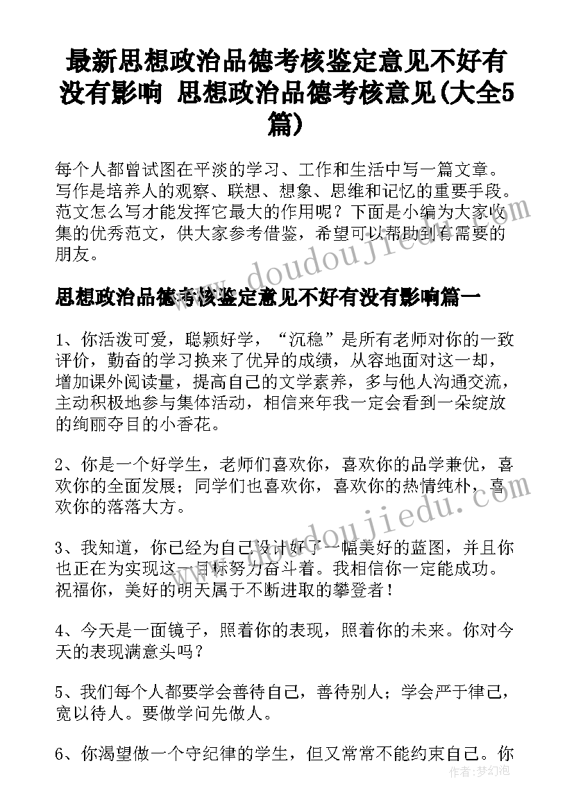 最新思想政治品德考核鉴定意见不好有没有影响 思想政治品德考核意见(大全5篇)