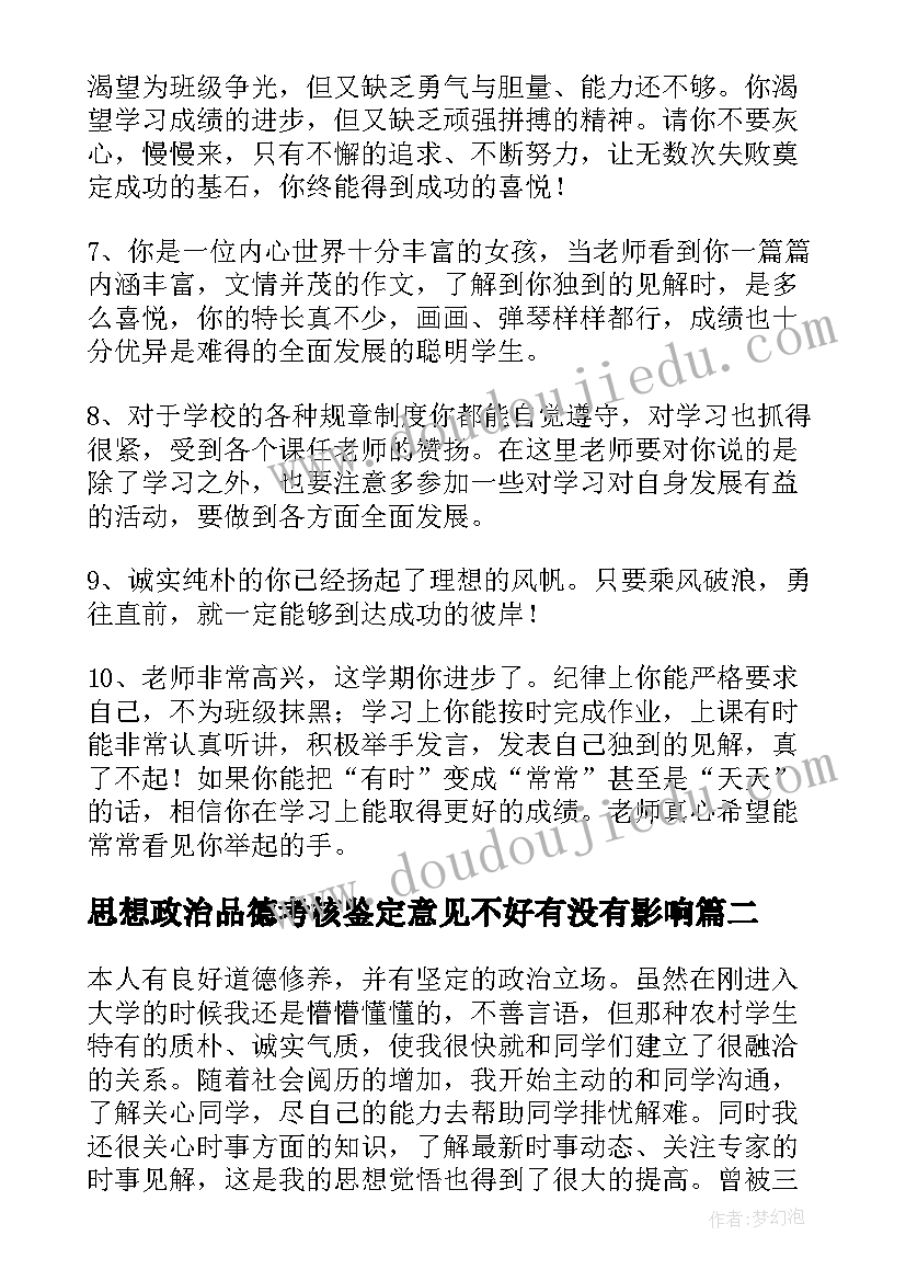 最新思想政治品德考核鉴定意见不好有没有影响 思想政治品德考核意见(大全5篇)