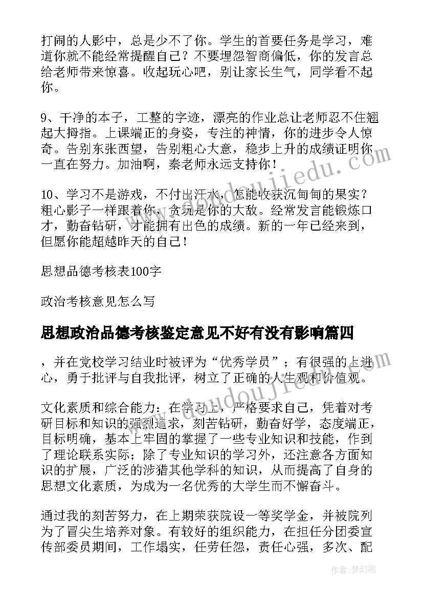 最新思想政治品德考核鉴定意见不好有没有影响 思想政治品德考核意见(大全5篇)