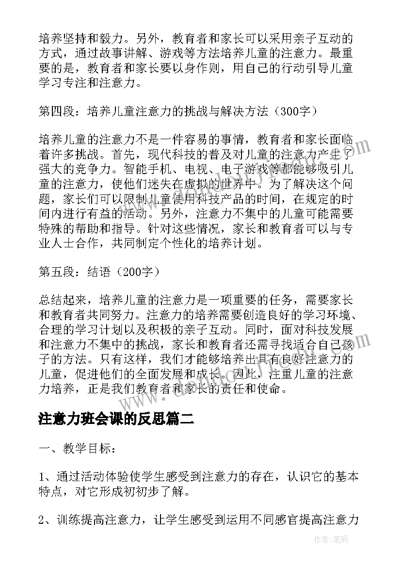 2023年注意力班会课的反思 儿童注意力与教育心得体会(优秀10篇)