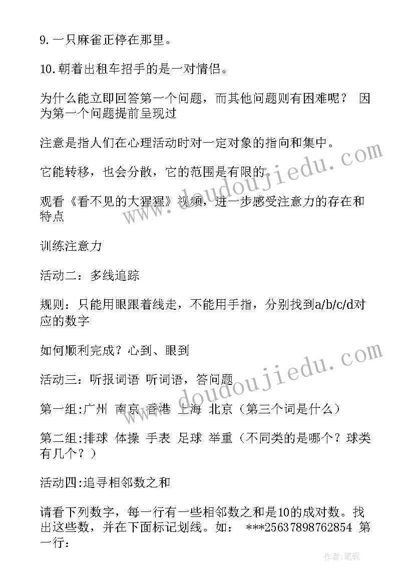 2023年注意力班会课的反思 儿童注意力与教育心得体会(优秀10篇)