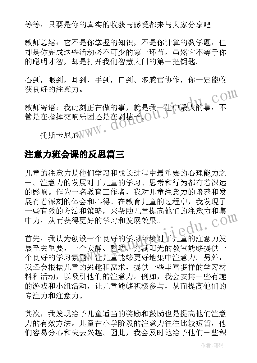 2023年注意力班会课的反思 儿童注意力与教育心得体会(优秀10篇)