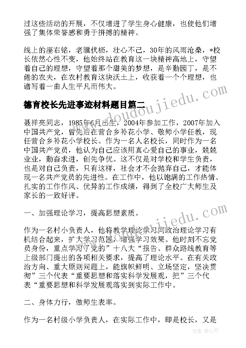 2023年德育校长先进事迹材料题目 小学校长德育先进事迹(优秀5篇)