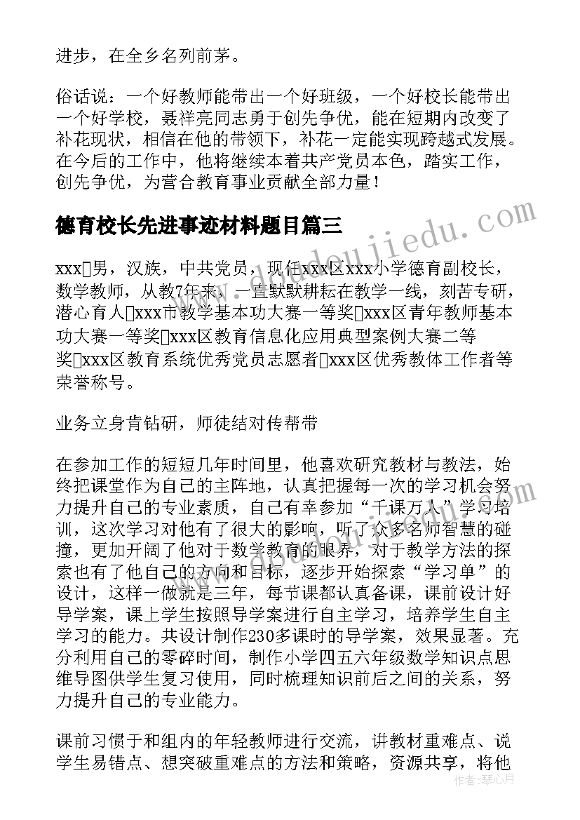 2023年德育校长先进事迹材料题目 小学校长德育先进事迹(优秀5篇)