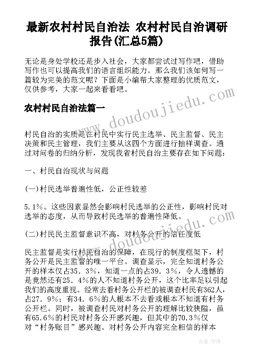 最新农村村民自治法 农村村民自治调研报告(汇总5篇)