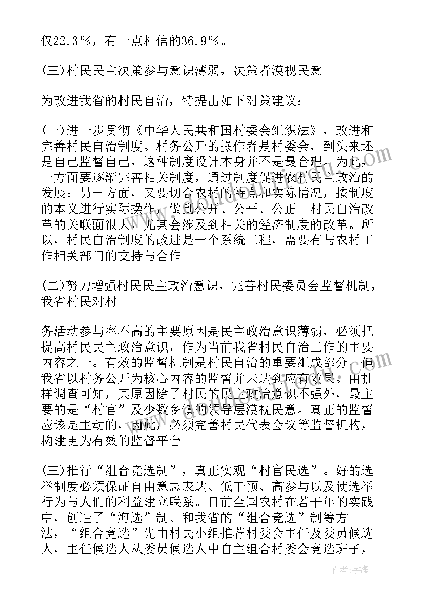 最新农村村民自治法 农村村民自治调研报告(汇总5篇)