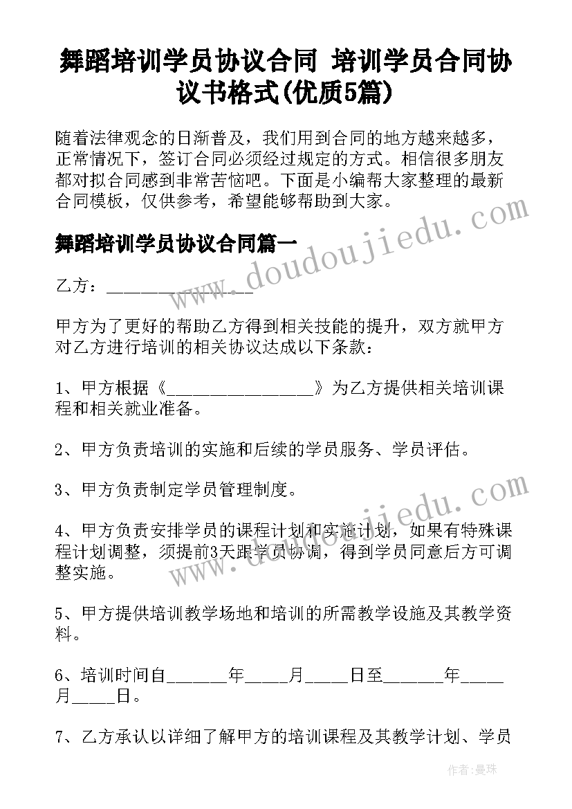 舞蹈培训学员协议合同 培训学员合同协议书格式(优质5篇)