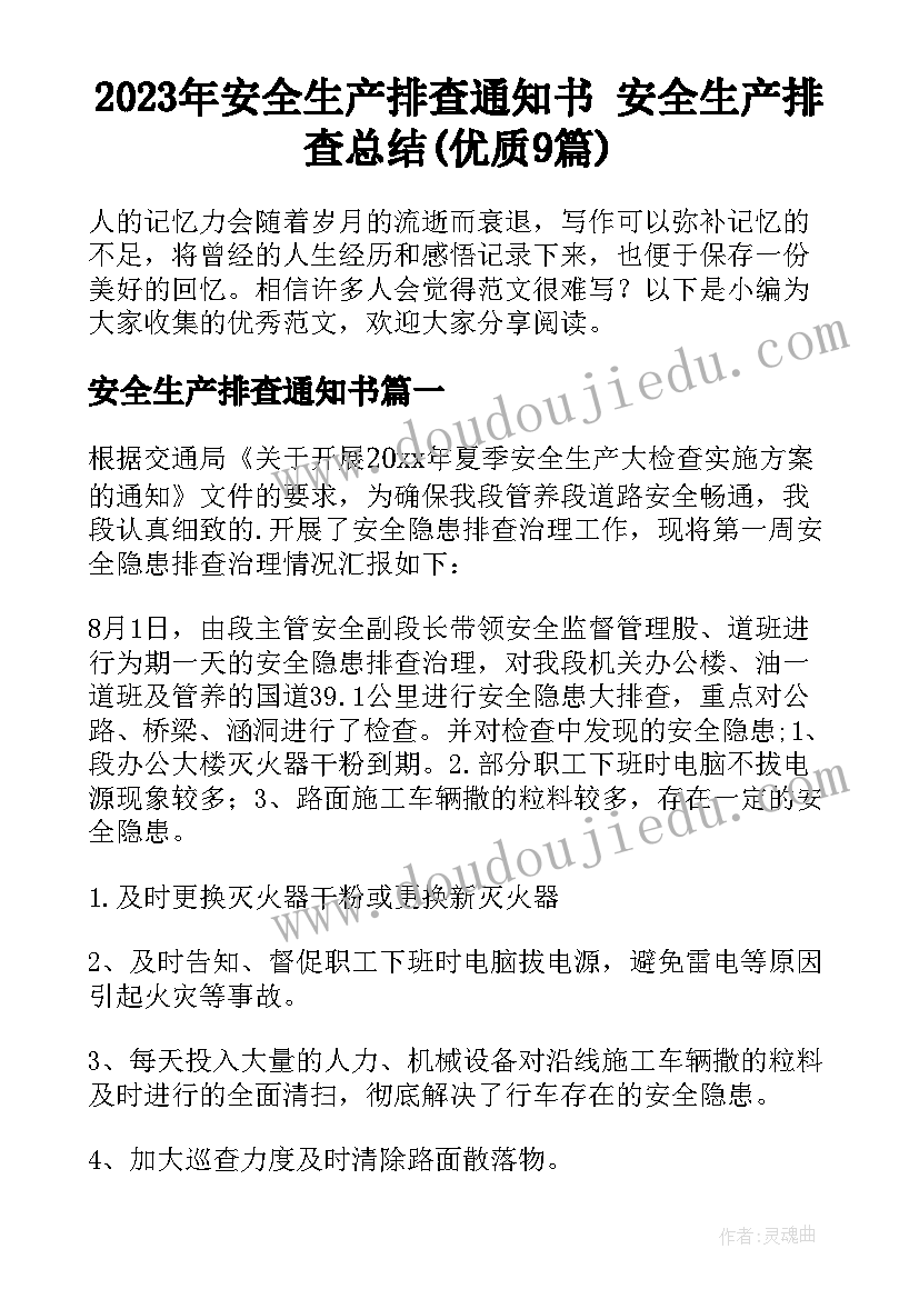 2023年安全生产排查通知书 安全生产排查总结(优质9篇)