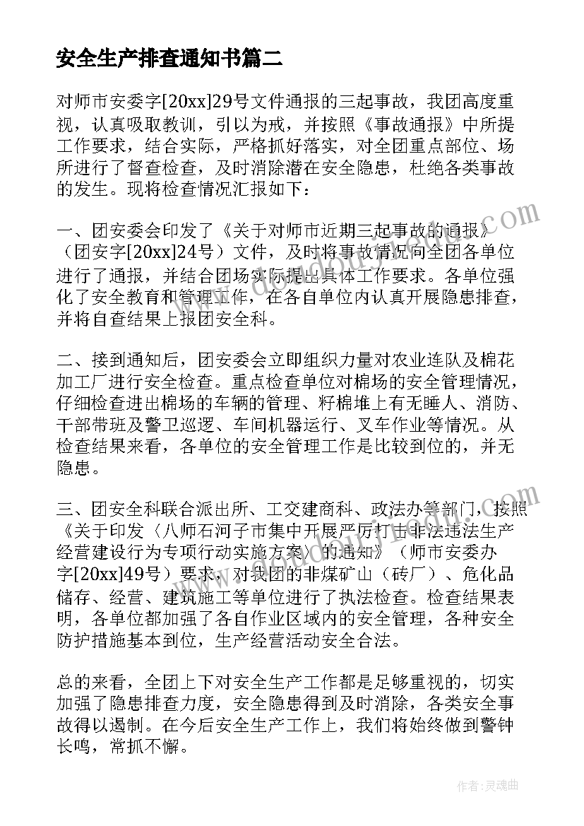 2023年安全生产排查通知书 安全生产排查总结(优质9篇)