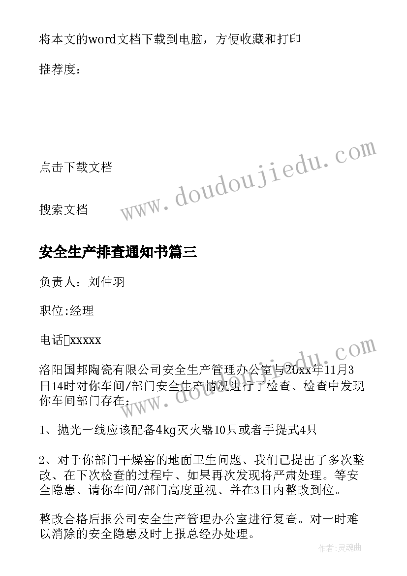 2023年安全生产排查通知书 安全生产排查总结(优质9篇)