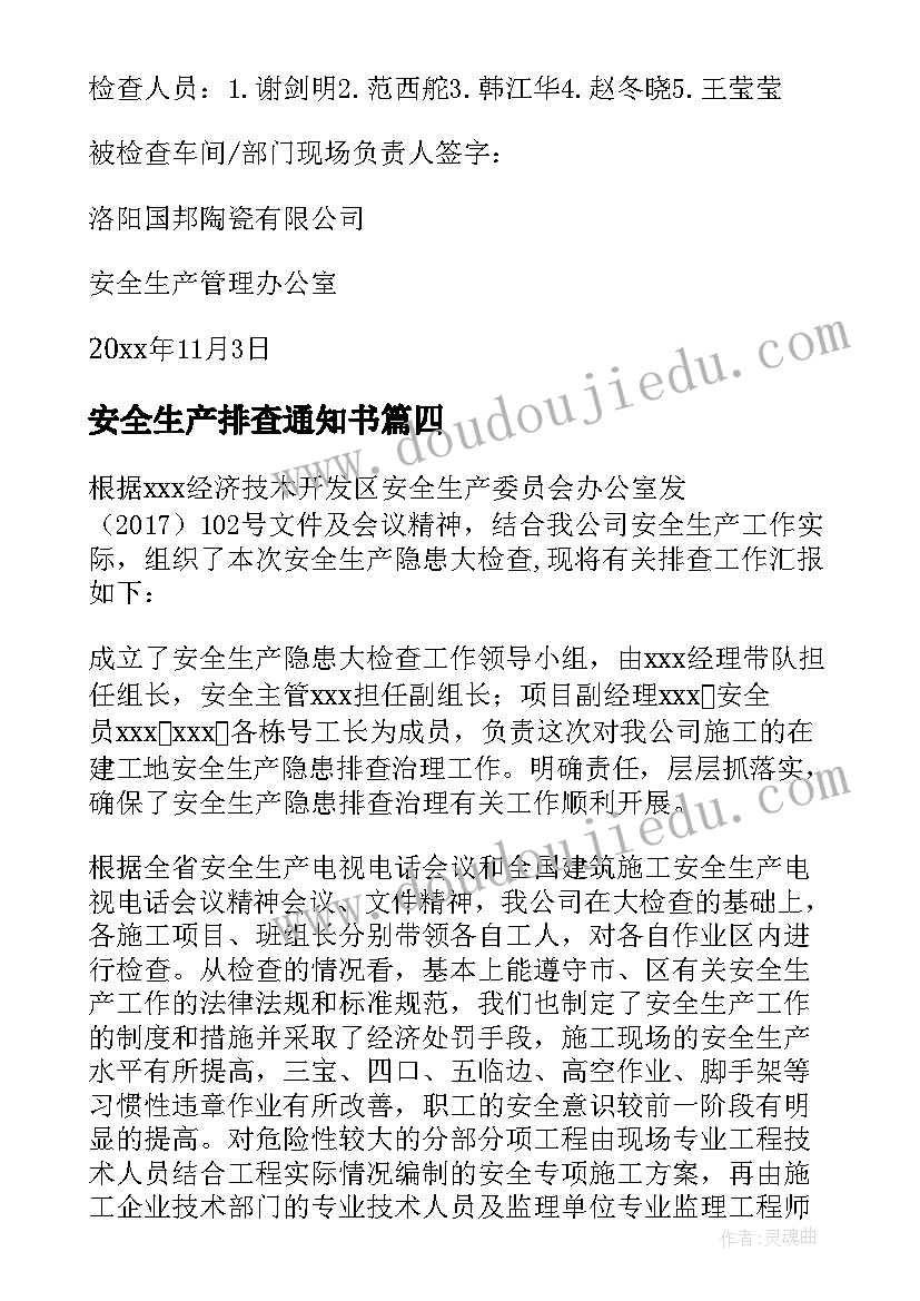 2023年安全生产排查通知书 安全生产排查总结(优质9篇)