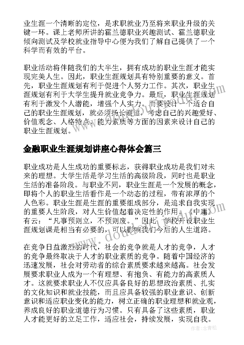 金融职业生涯规划讲座心得体会(优质5篇)