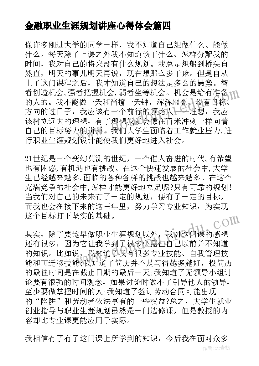 金融职业生涯规划讲座心得体会(优质5篇)