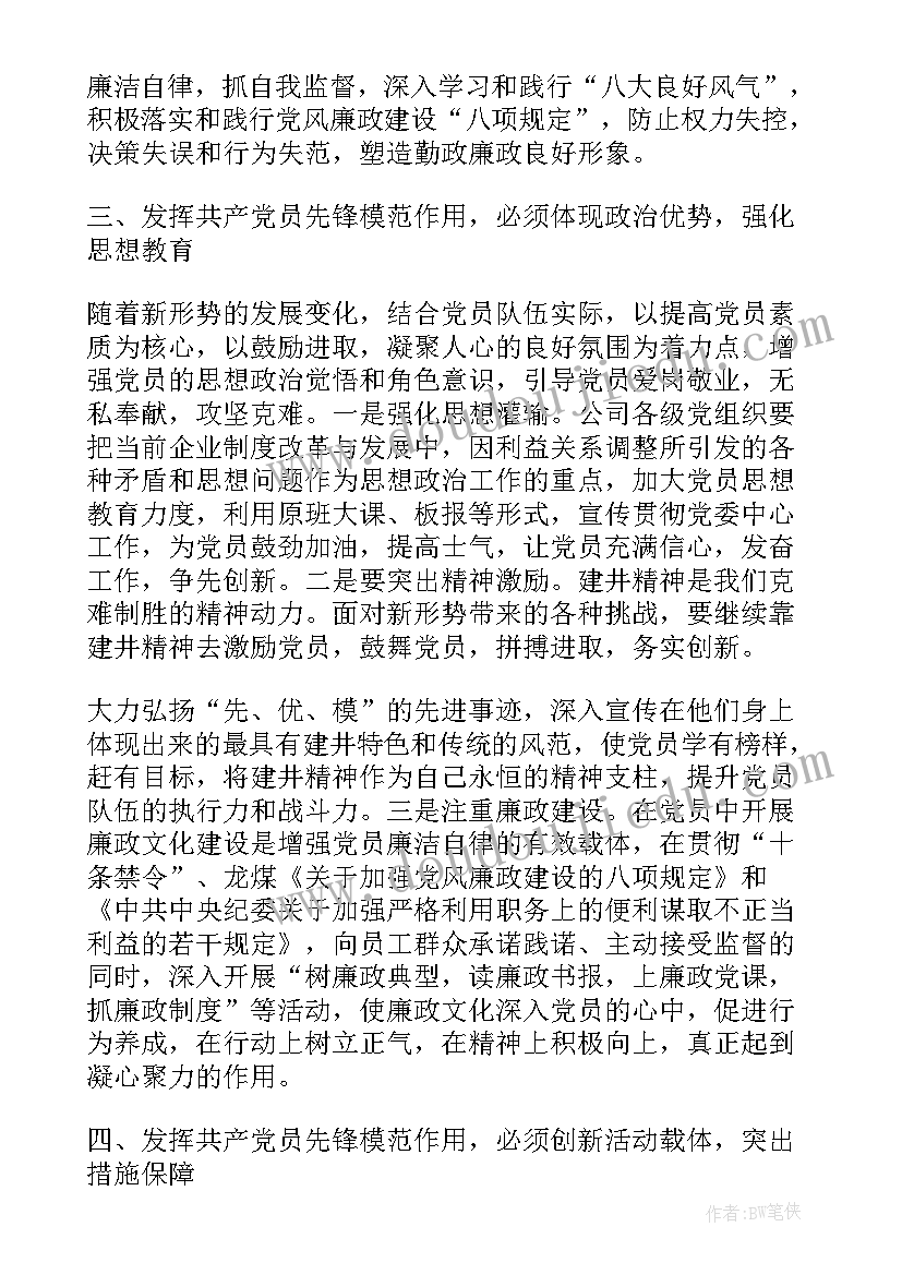 2023年发挥党员先锋模范作用整改报告(实用7篇)