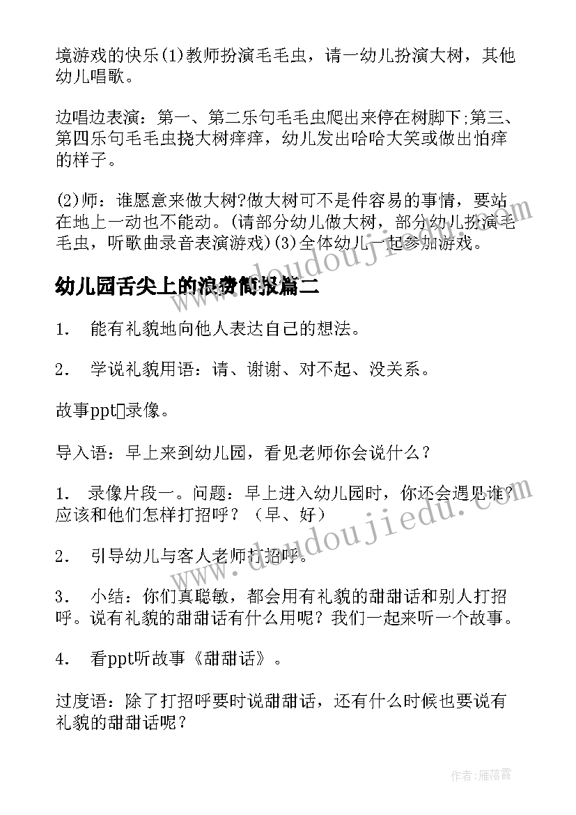 最新幼儿园舌尖上的浪费简报 幼儿园小班的活动方案(汇总5篇)