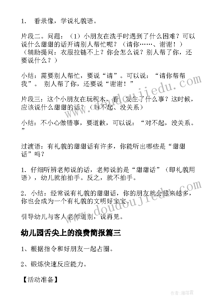 最新幼儿园舌尖上的浪费简报 幼儿园小班的活动方案(汇总5篇)