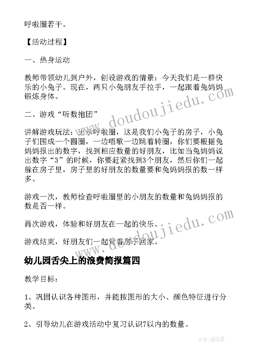 最新幼儿园舌尖上的浪费简报 幼儿园小班的活动方案(汇总5篇)