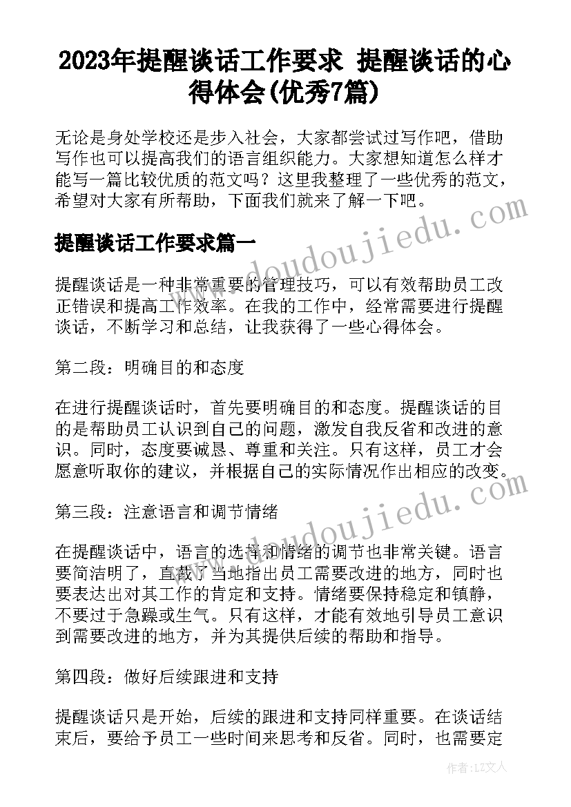 2023年提醒谈话工作要求 提醒谈话的心得体会(优秀7篇)