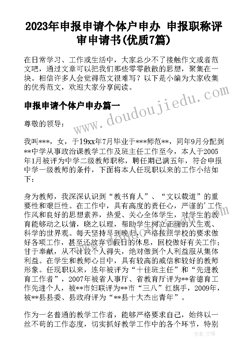 2023年申报申请个体户申办 申报职称评审申请书(优质7篇)